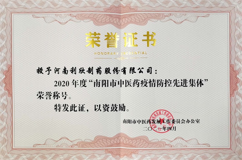 南阳市中医药疫情防控先进集体